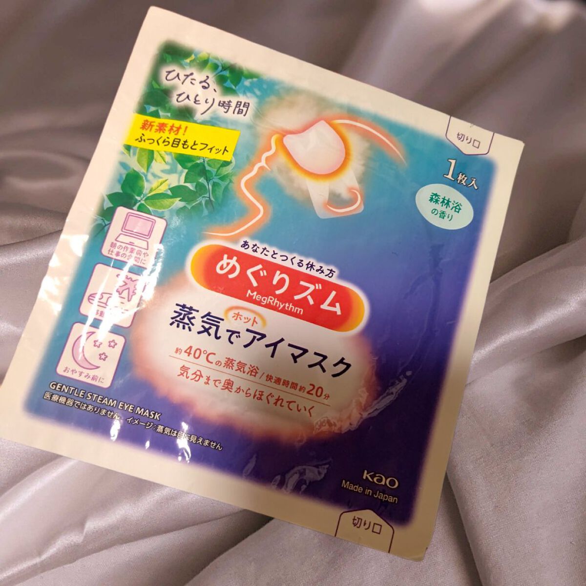 めぐりズム 蒸気でホットアイマスク 森林浴の香り/めぐりズム/ホットアイマスクを使ったクチコミ（1枚目）