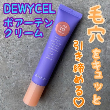 ポアーテンクリーム/DEWYCEL/化粧下地を使ったクチコミ（1枚目）