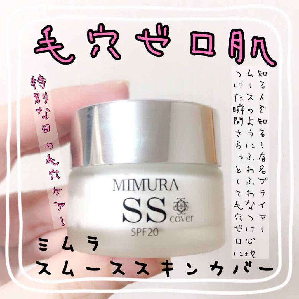 ミムラ スムーススキンカバー/MIMURA/化粧下地を使ったクチコミ(1枚目)