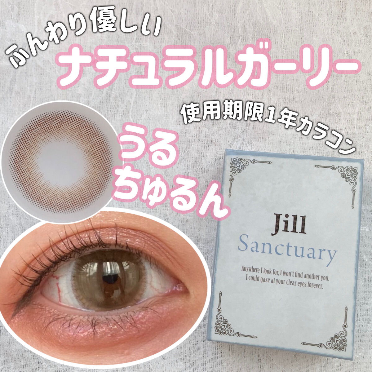 Jill Sanctuary/グラムレンズ/カラーコンタクトレンズを使ったクチコミ（1枚目）