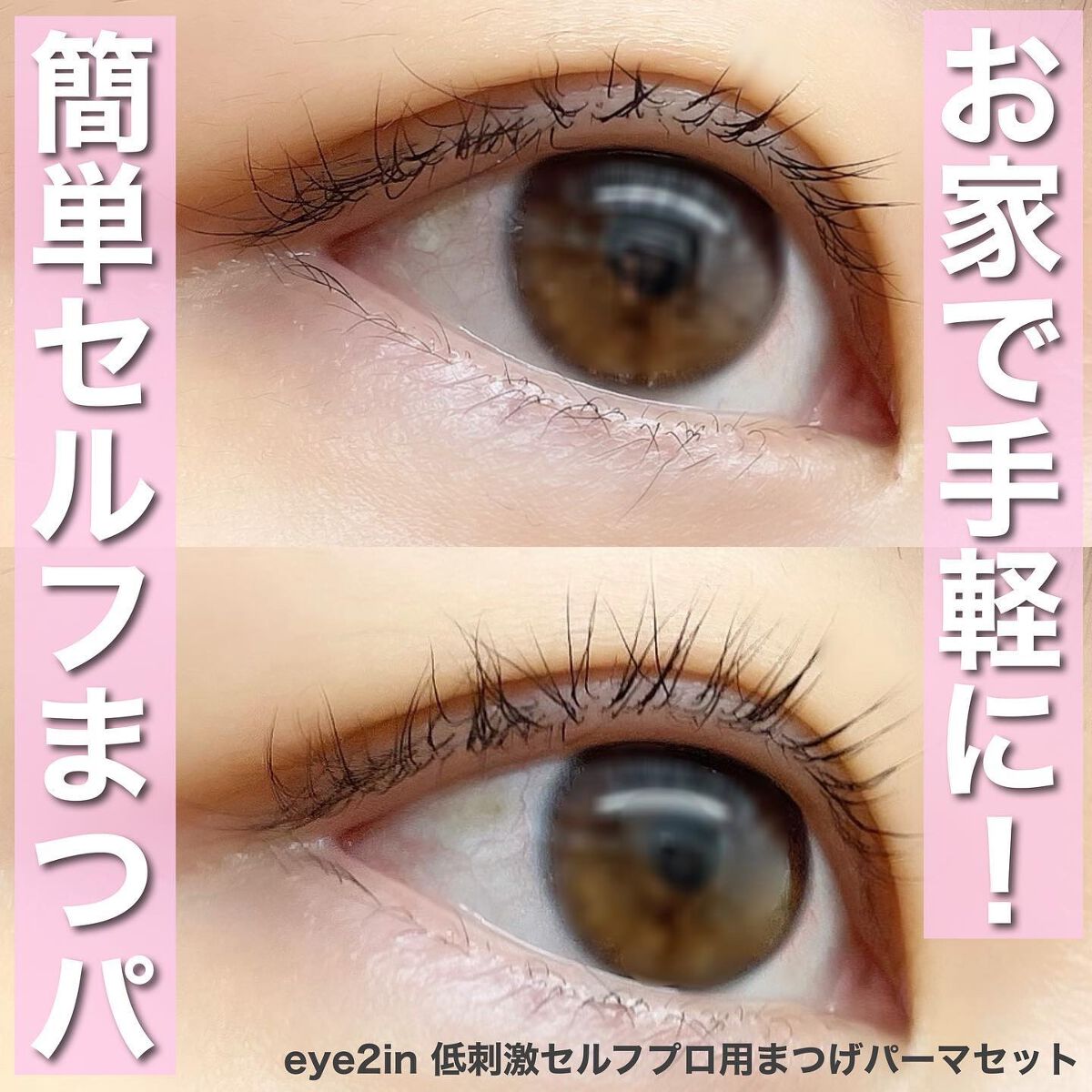 EYE2IN 低刺激 セルフプロ用 まつげパーマ 3種 セット/Qoo10/その他キットセットを使ったクチコミ(1枚目)