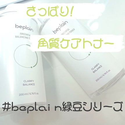 緑豆バランシングトナー/beplain/化粧水を使ったクチコミ(1枚目)