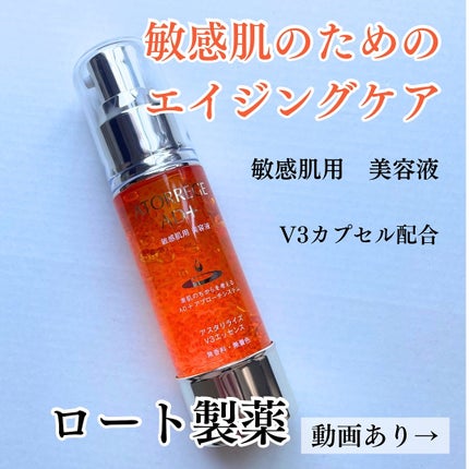 アスタリライズV3エッセンス/アトレージュ AD+/美容液を使ったクチコミ(1枚目)