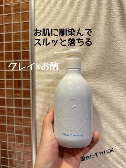 クレージュ クリアクレンジング/CLAYGE/クレンジングジェルを使ったクチコミ(1枚目)