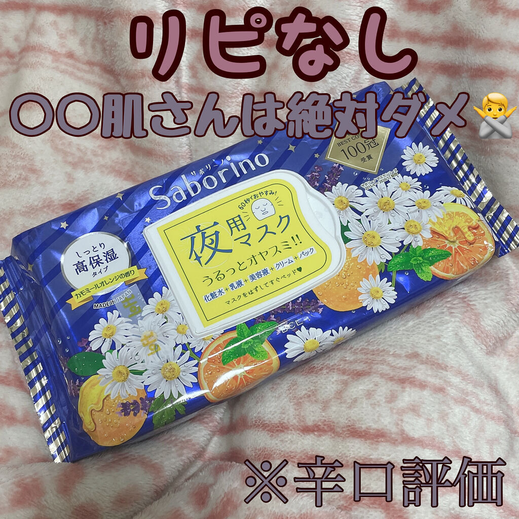 お疲れさマスク/サボリーノ/シートマスク・パックを使ったクチコミ（1枚目）