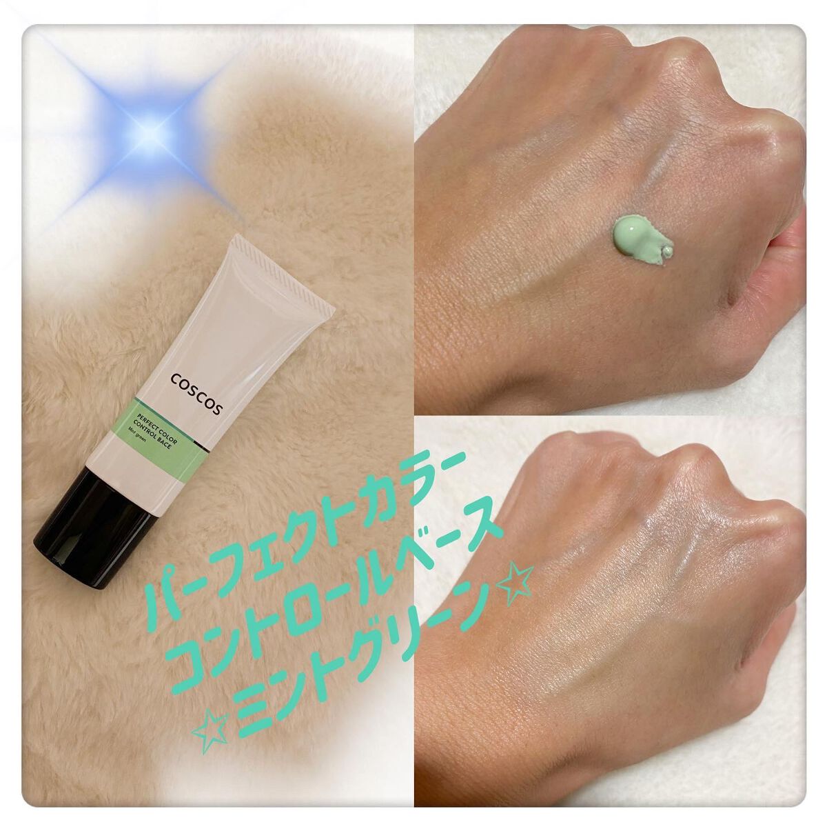 カラーコントロールベース/COSCOS/化粧下地を使ったクチコミ（2枚目）