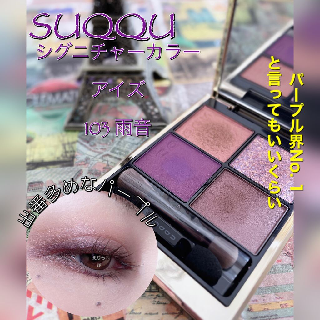 シグニチャー カラー アイズ/SUQQU/アイシャドウパレットを使ったクチコミ(1枚目)