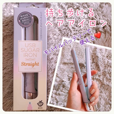 コジット EasyStyler USB SUGAR IRON STRAIGHTのクチコミ「昨日、フランフランで購入💕
3000円くらいでした😆

くせ毛の私はこんなのあったらいいなぁと.....」（1枚目）