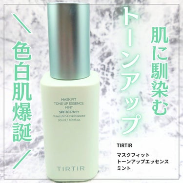 マスクフィットトーンアップエッセンス/TIRTIR(ティルティル)/化粧下地を使ったクチコミ（1枚目）