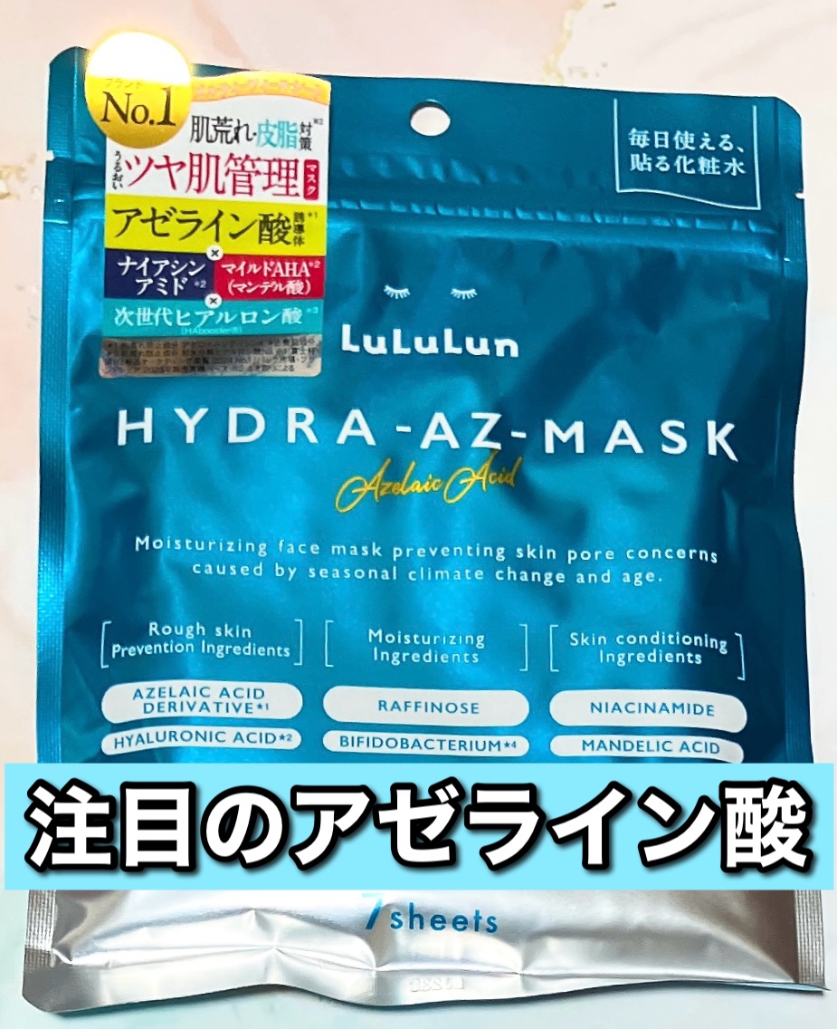 ルルルン ハイドラ AZ マスク/ルルルン/シートマスク・パックを使ったクチコミ（1枚目）