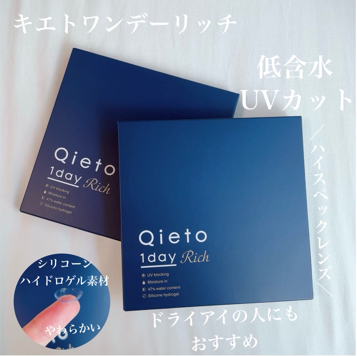 キエトワンデーリッチ/Qieto/ワンデー（１DAY）カラコンを使ったクチコミ（1枚目）