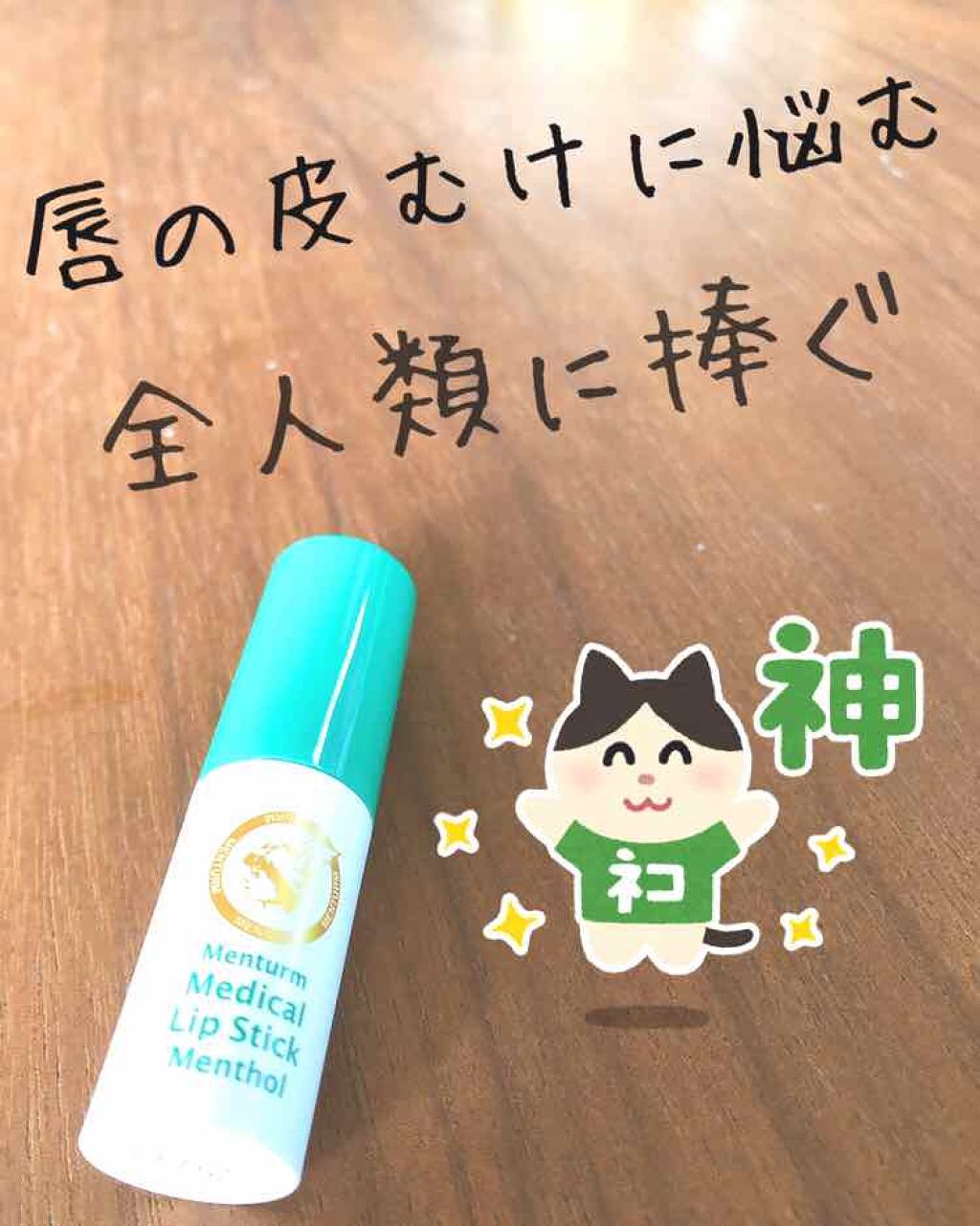 薬用メディカルリップスティックMn/メンターム/リップクリームを使ったクチコミ（1枚目）