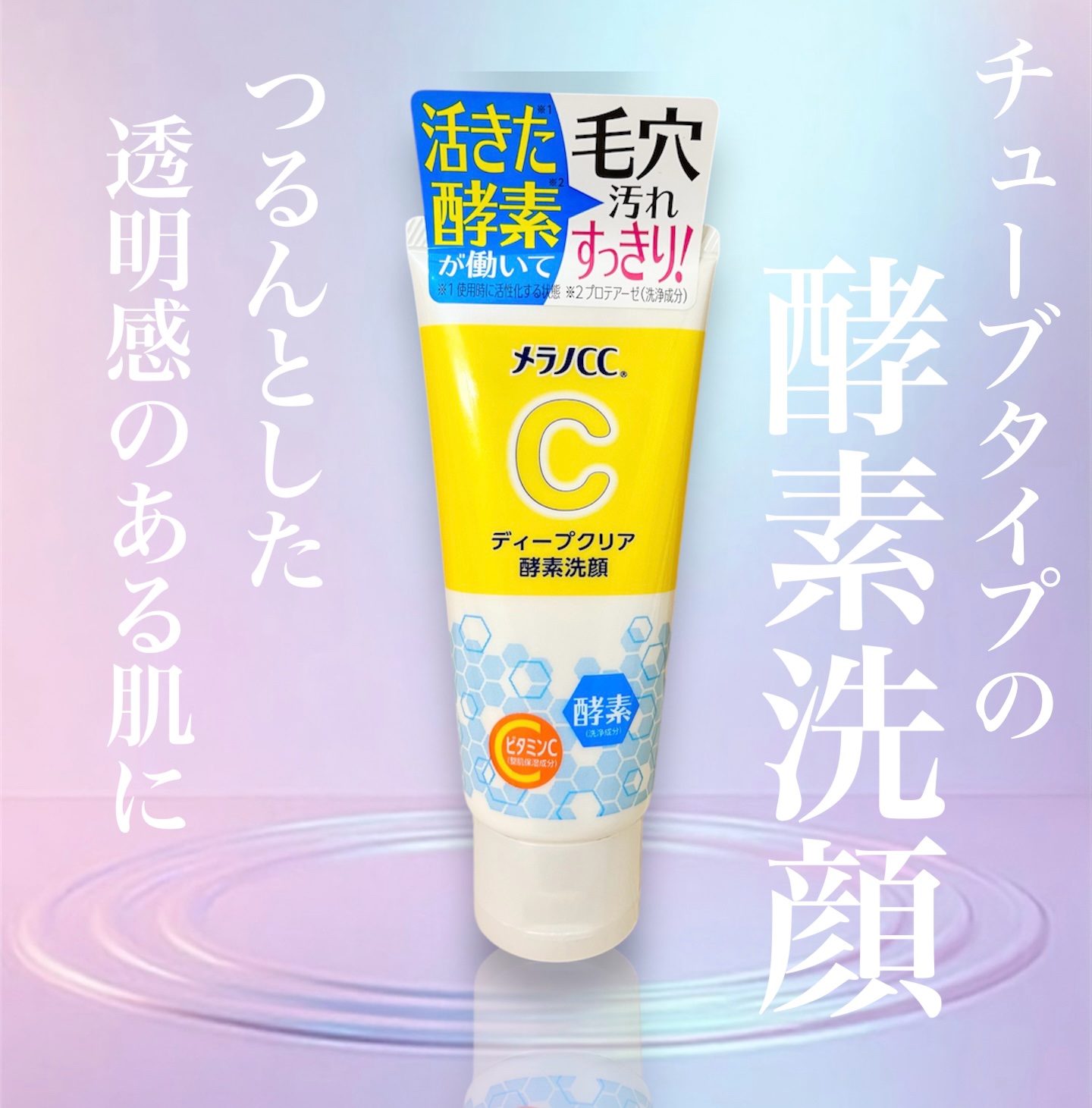 ディープクリア酵素洗顔	/メラノCC/洗顔フォームを使ったクチコミ（1枚目）