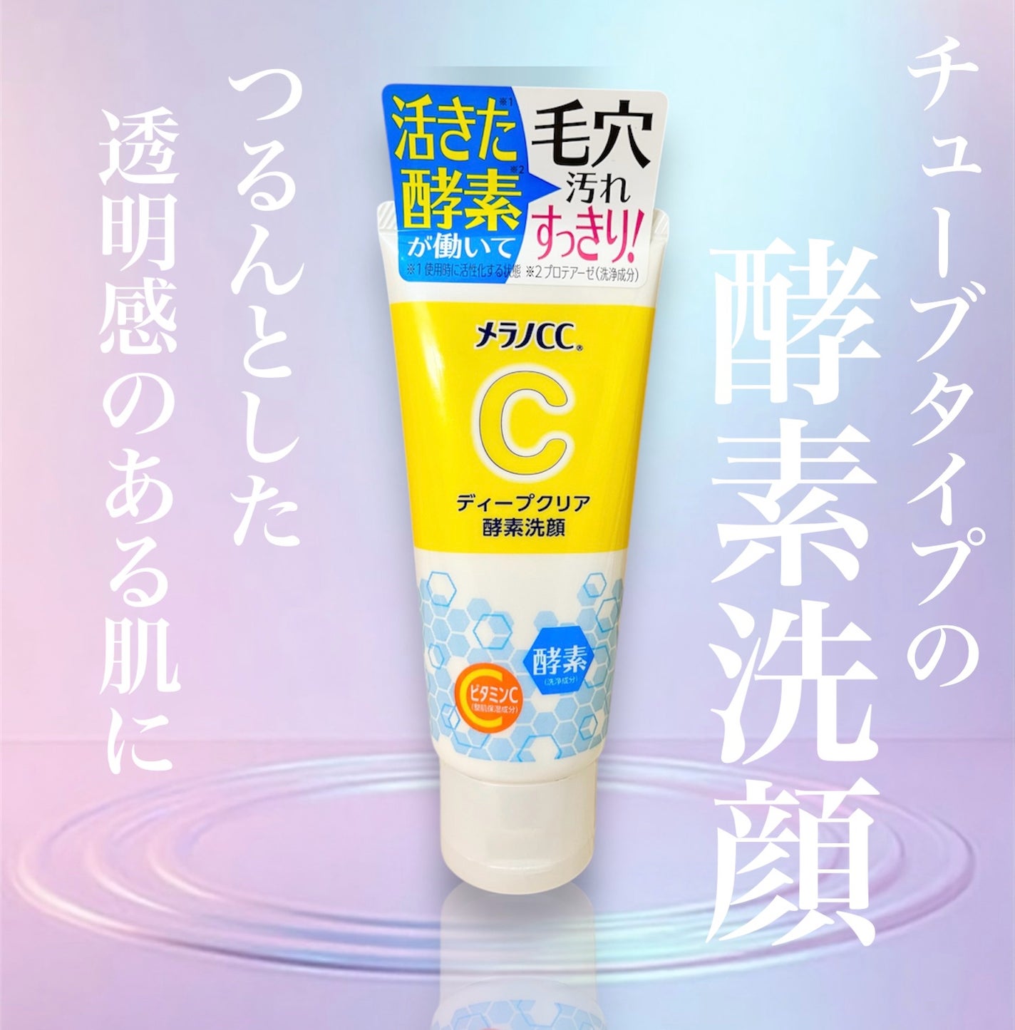 ディープクリア酵素洗顔 /メラノCC/洗顔フォームを使ったクチコミ(1枚目)