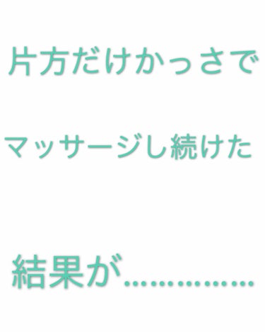 こんにちは( ¨̮ )︎︎❤︎︎です！
本日紹介するのは、片方だけマッサージし続けたら少しでも小顔になるのかを検証しました✧*。ヾ(｡>﹏<｡)ﾉﾞ✧*。
その結果が意外なものでした、ぜひ最後まで見てい