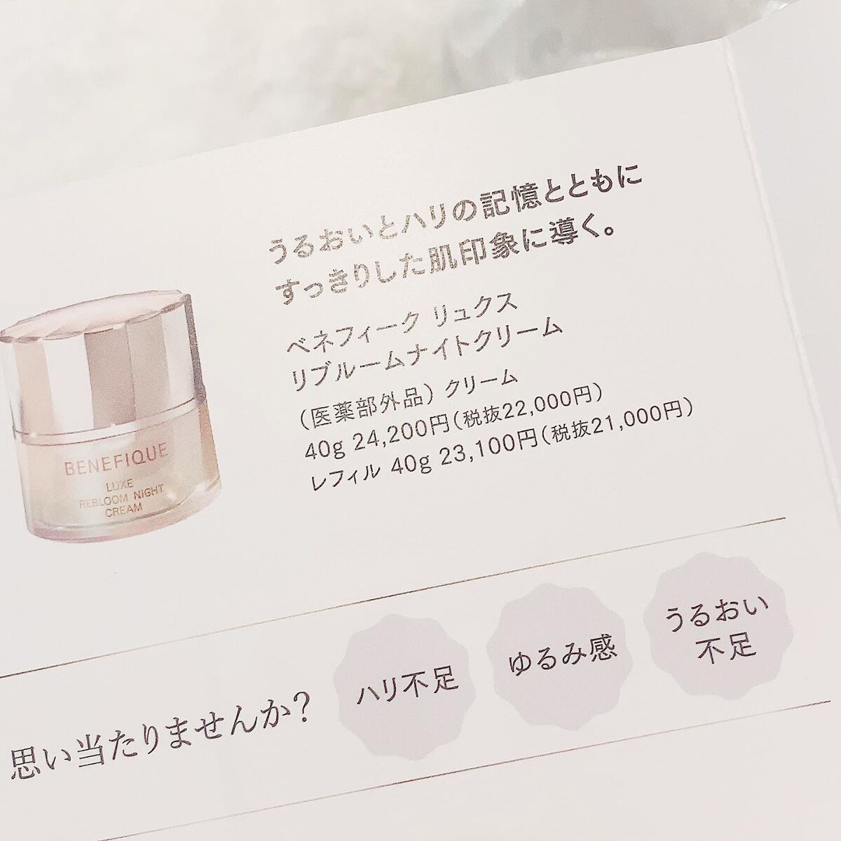 リュクス リブルームナイトクリーム/BENEFIQUE/フェイスクリームを使ったクチコミ(4枚目)