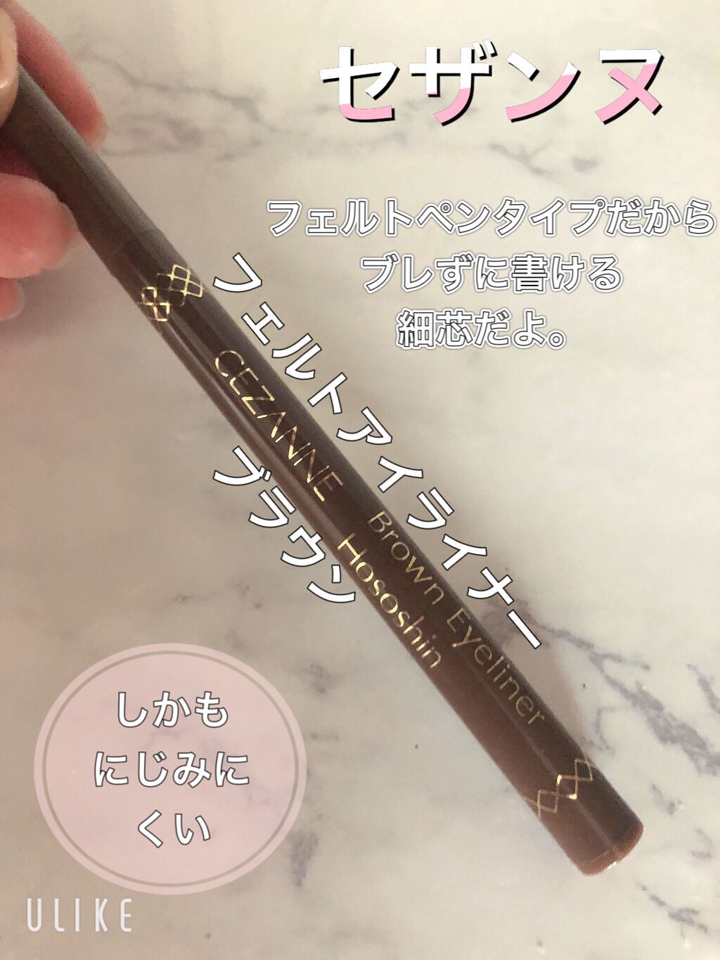 ブラウンアイライナー細芯/CEZANNE/リキッドアイライナーを使ったクチコミ(1枚目)