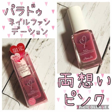 ひろろん  on LIPS 「パラドゥネイルファンデーション(両想いピンク:限定色)爪をナチ..」（2枚目）