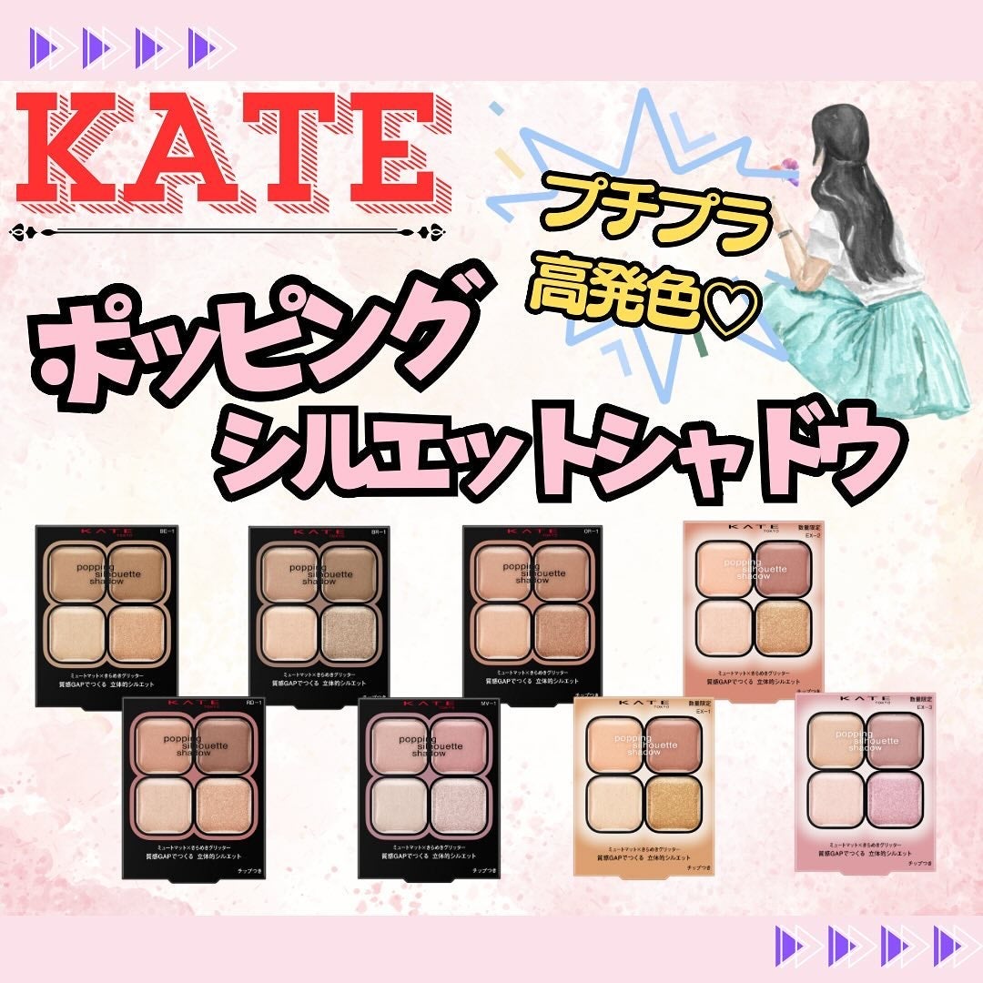ケイト ポッピングシルエットシャドウ/KATE/アイシャドウパレットを使ったクチコミ(1枚目)