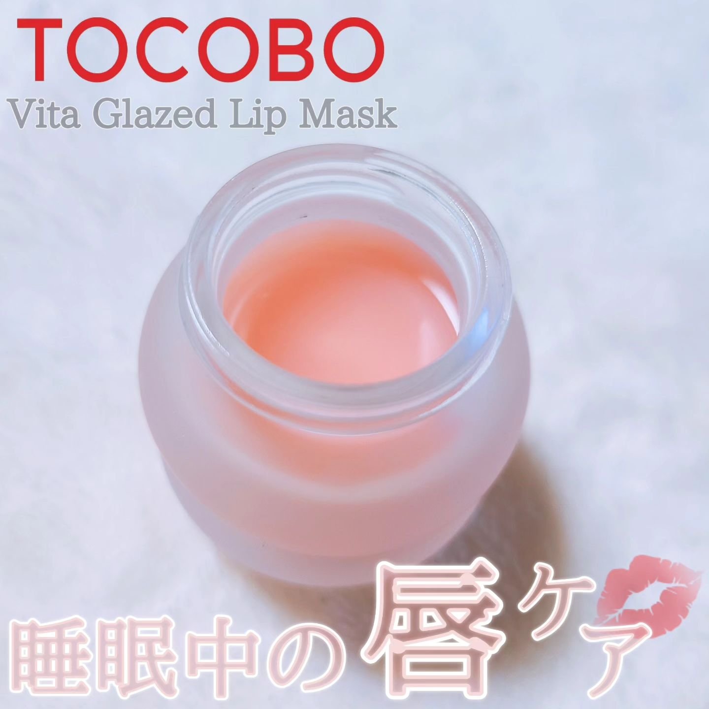 ビタグレーズドリップマスク/TOCOBO/リップマスクを使ったクチコミ（1枚目）