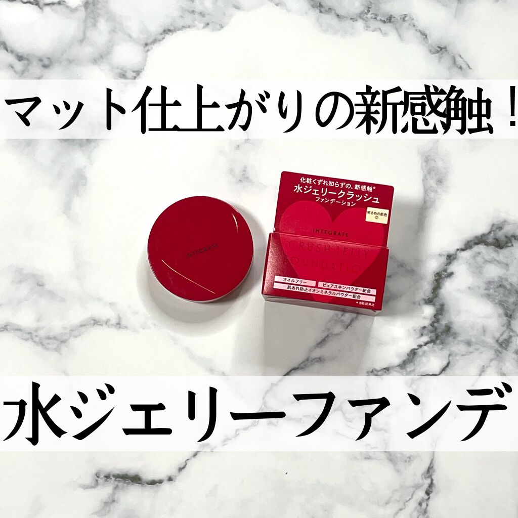 水ジェリークラッシュ/インテグレート/クリーム・エマルジョンファンデーションを使ったクチコミ(1枚目)