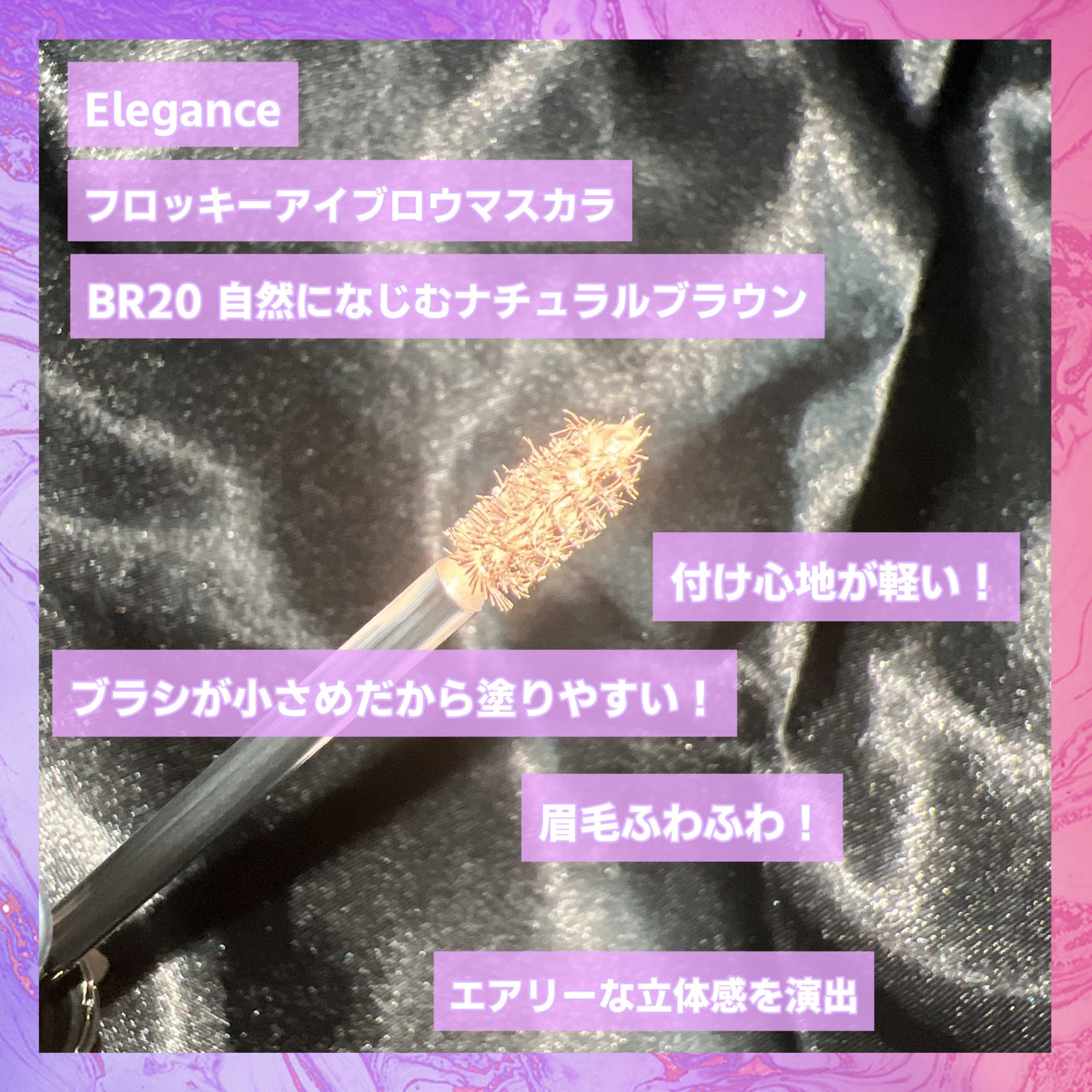 ゆに@基本フォロバします🌹 on LIPS 「Elégance(エレガンス)フロッキーアイブロウマスカラBR..」(2枚目)