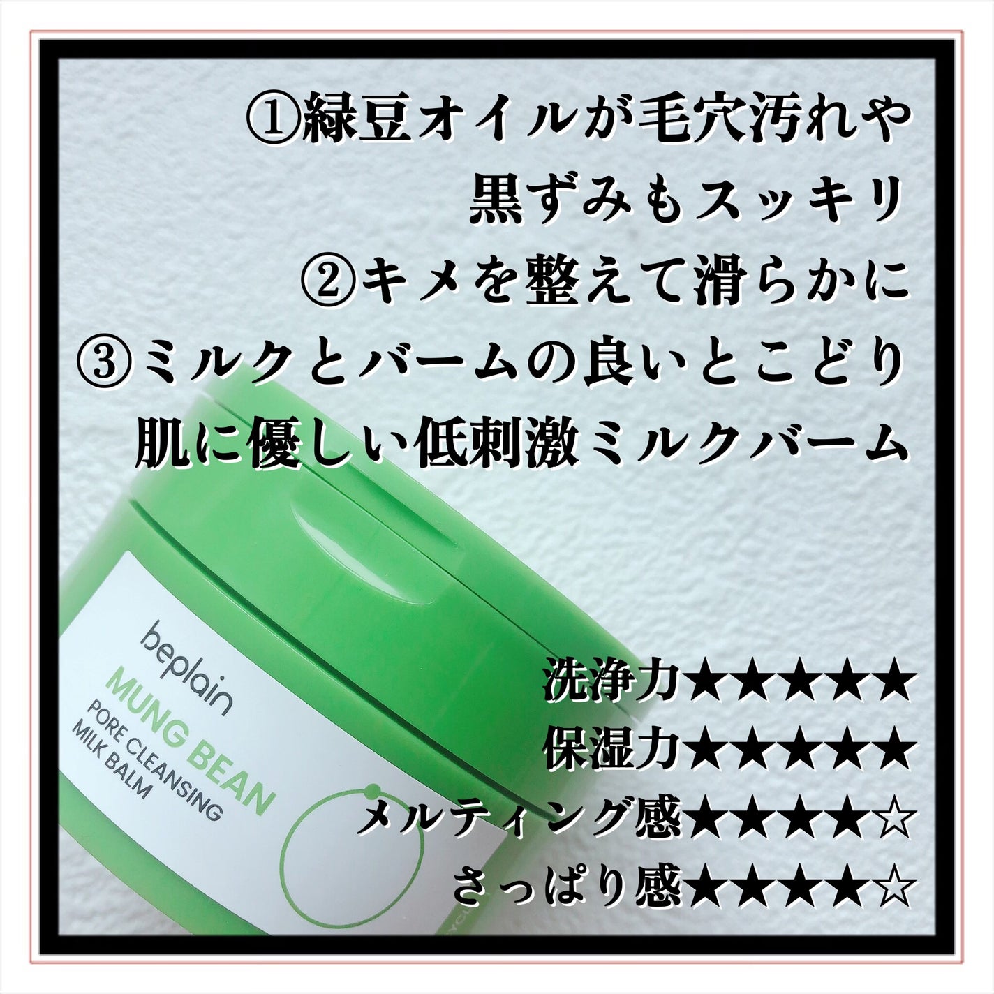 緑豆毛穴クレンジングミルクバーム/beplain/クレンジングバームを使ったクチコミ(5枚目)