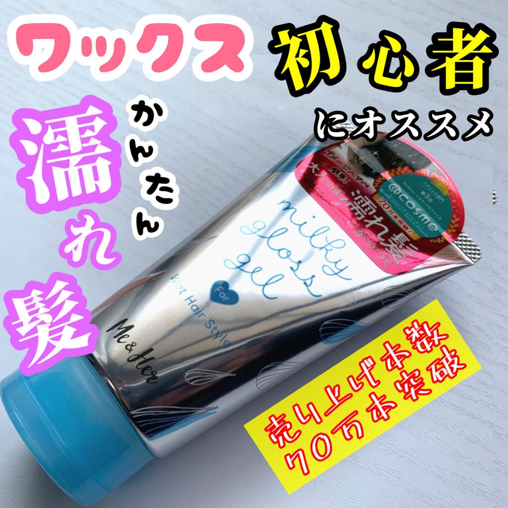 ミルキィグロスジェル/Me&Her/ヘアジェルを使ったクチコミ(1枚目)