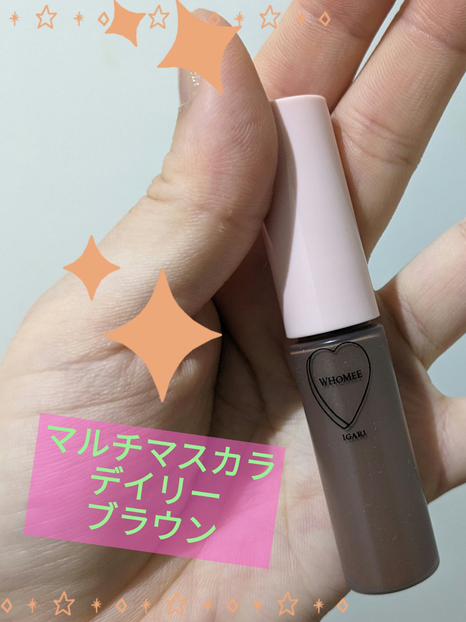 マルチマスカラ daily brown デイリーブラウン/WHOMEE/眉マスカラを使ったクチコミ（1枚目）