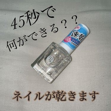 【ネイル】
110円で買えちゃう、秒で乾くトップコート紹介します！

確かに速さははやい👏🏻


けどブラシが少し塗りにくいかな、、🥲

あとツヤ感があんまり出ない、、



けども！100均クオリティ