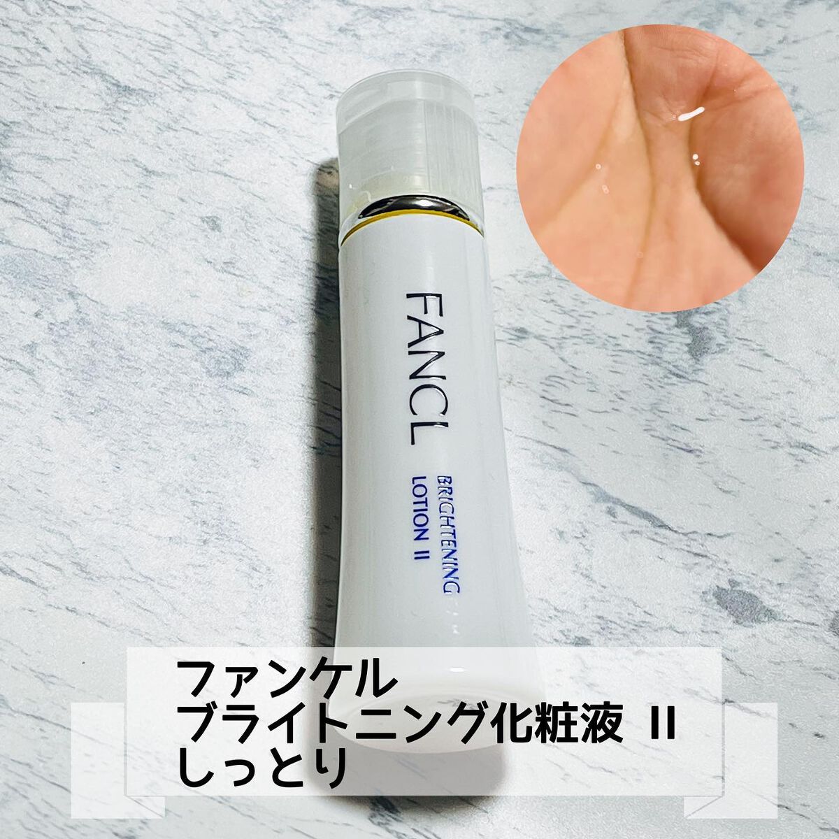 ブライトニング 化粧液 II しっとり＜医薬部外品＞/ファンケル/化粧水を使ったクチコミ（1枚目）