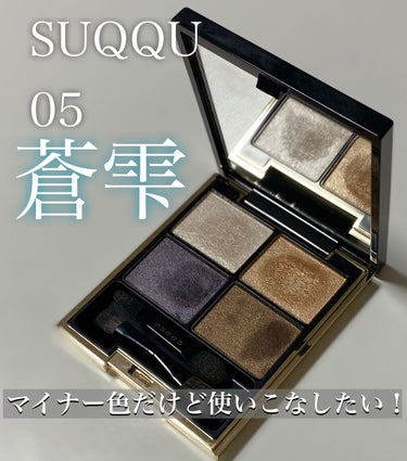 デザイニング カラー アイズ 05 蒼雫(AOSHIZUKU)/SUQQU/パウダーアイシャドウを使ったクチコミ（1枚目）