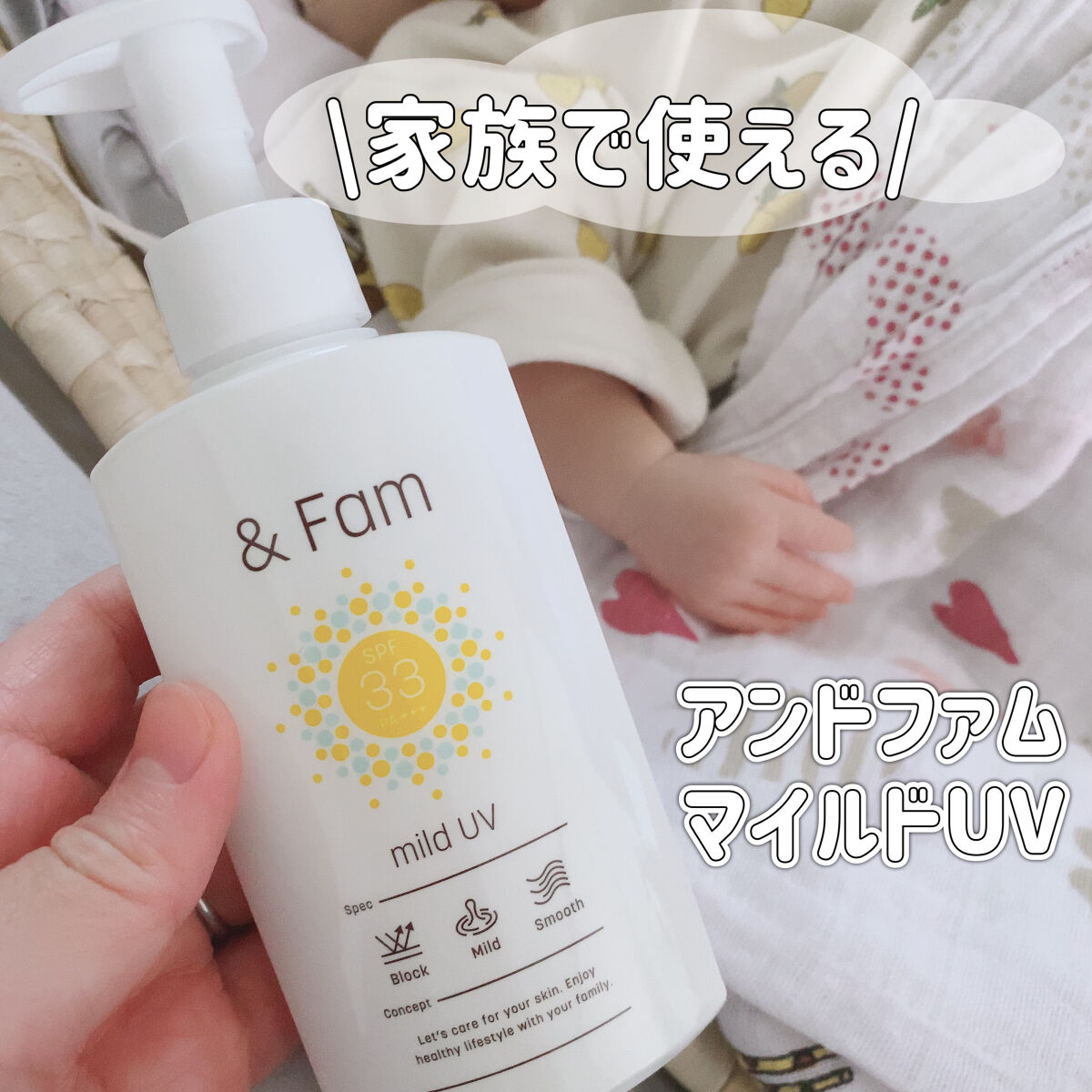 マイルドUV SPF33 PA＋＋＋/＆ Fam/日焼け止めジェルを使ったクチコミ（1枚目）