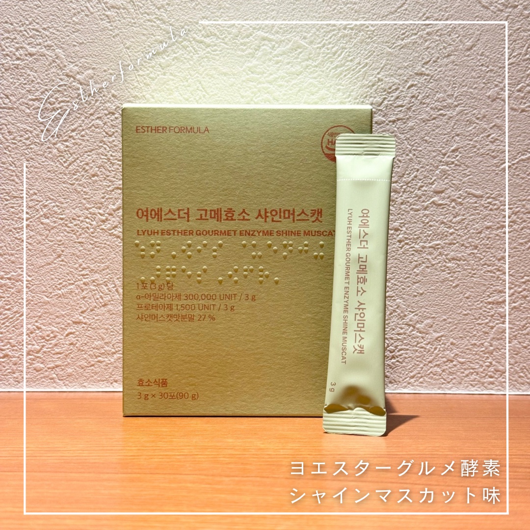 ヨエスターグルメ酵素/ESTHER FORMULA/美容サプリメントを使ったクチコミ（1枚目）