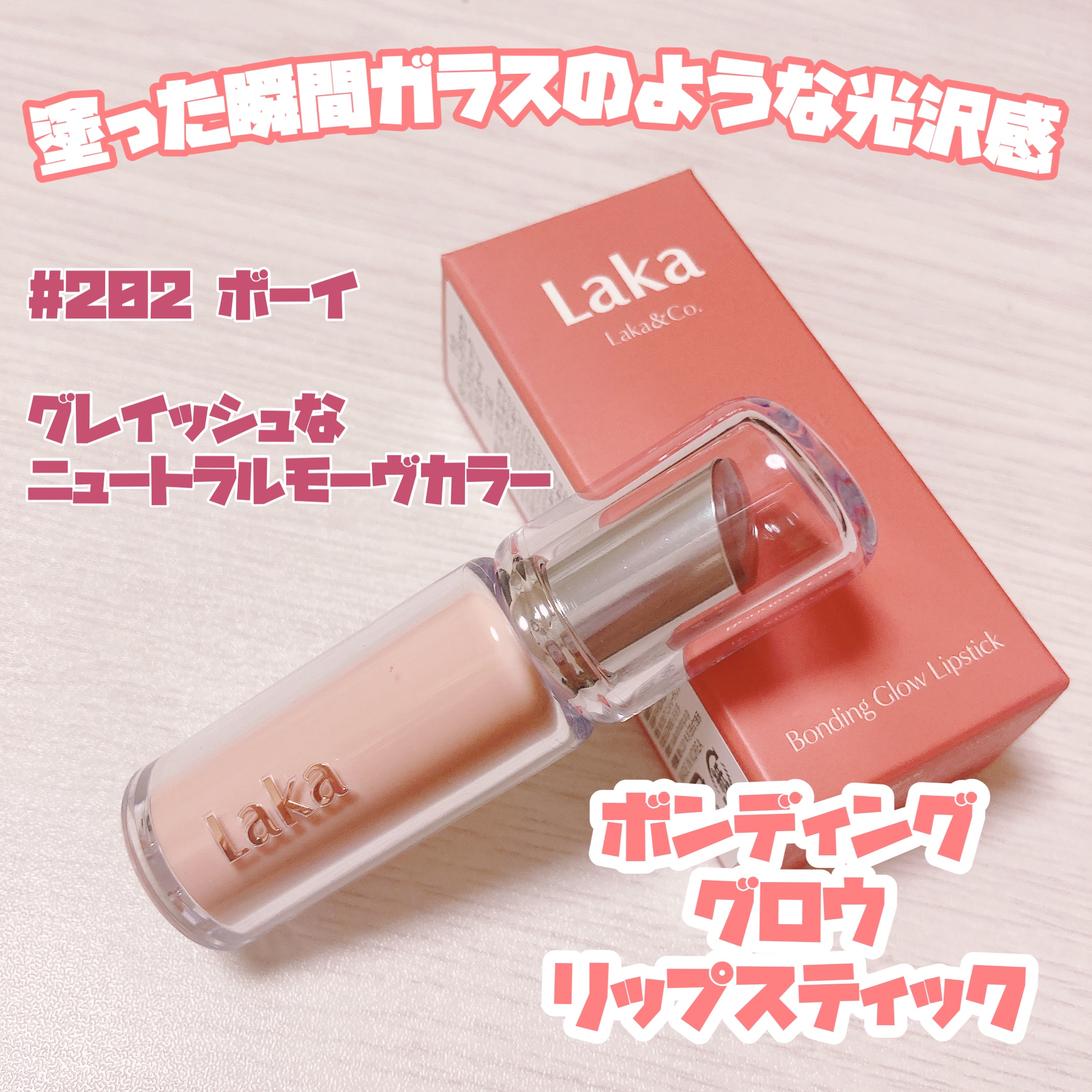 ボンディンググロウリップスティック/Laka/口紅を使ったクチコミ（1枚目）