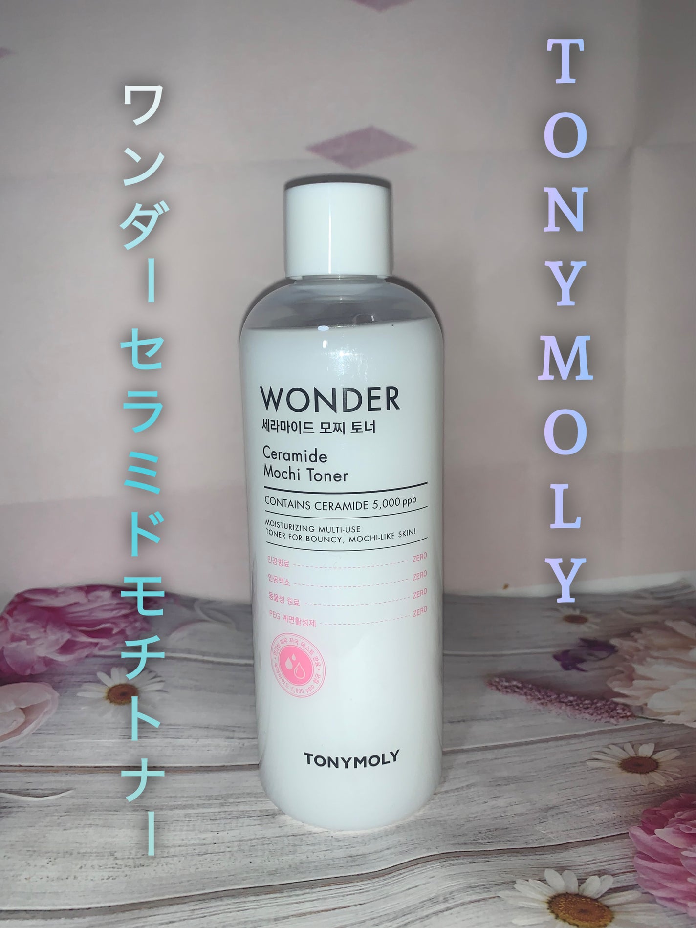 Wonder Ceramide Mochi Toner(トニーモリーワンダーCモチトナー)/TONYMOLY/化粧水を使ったクチコミ(1枚目)