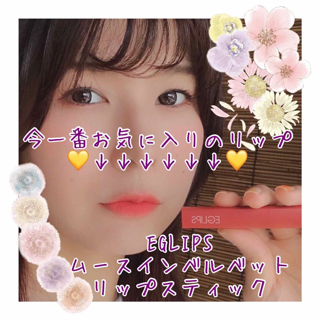 ミューズインベルベットリップスティック/EGLIPS/口紅を使ったクチコミ(1枚目)
