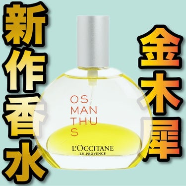 オスマンサス パフュームインオイル/L'OCCITANE/香水(その他)を使ったクチコミ（1枚目）