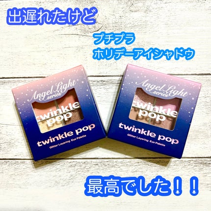 グリッターレイヤリングアイシャドウパレット/TWINKLE POP/アイシャドウパレットを使ったクチコミ(1枚目)
