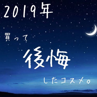 2019年　買って後悔したコスメ。

普段気に入ったコスメばかりレビューしているけど
実は合わなかったコスメもありました。
今回はまとめてご紹介します🐥

※私には合わなかったコスメです。
　参考程度に