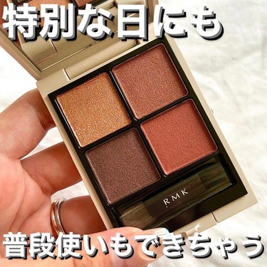 RMK シンクロマティック アイシャドウパレット/RMK/アイシャドウパレットを使ったクチコミ（1枚目）