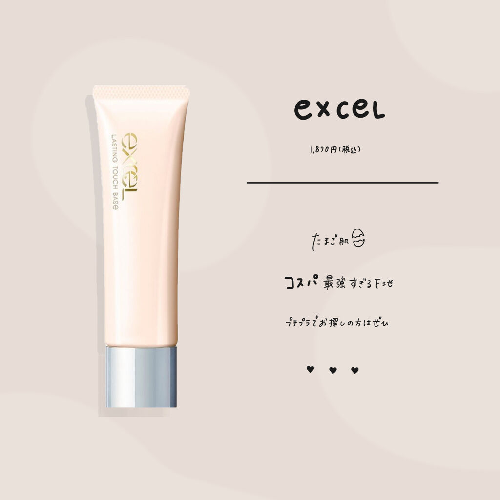 ラスティングタッチベース Em エッセンスモイスト Excelの口コミ 乾燥肌におすすめの化粧下地 プチプラ化粧下地 E By Ss 混合肌 Lips