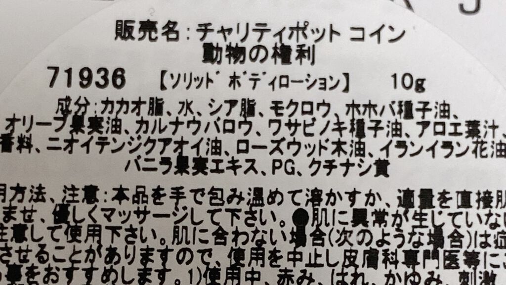 チャリティポット コイン 動物の権利/ラッシュ/ボディローションを使ったクチコミ（2枚目）
