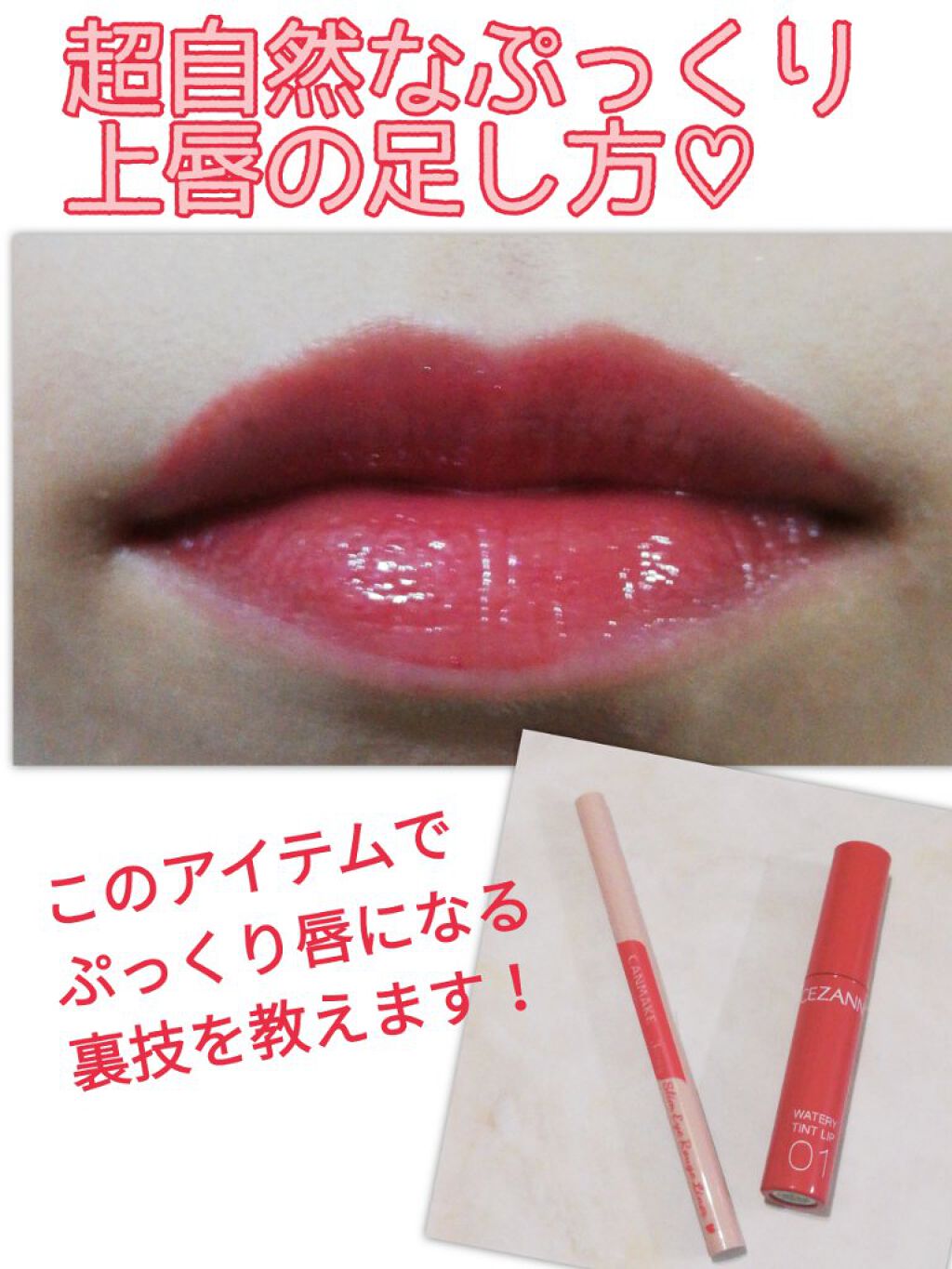 ウォータリーティントリップ/CEZANNE/リップティントを使ったクチコミ(1枚目)