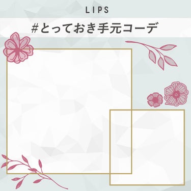 LIPS公式アカウント on LIPS 「寒くなってきましたね、LIPS運営局のさきです。第９回目となり..」（2枚目）