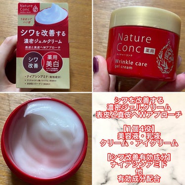 ネイチャーコンク薬用リンクルケアジェルクリーム/ネイチャーコンク/オールインワン化粧品を使ったクチコミ（2枚目）