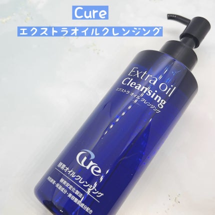 エクストラオイルクレンジング/Cure/オイルクレンジングを使ったクチコミ(1枚目)