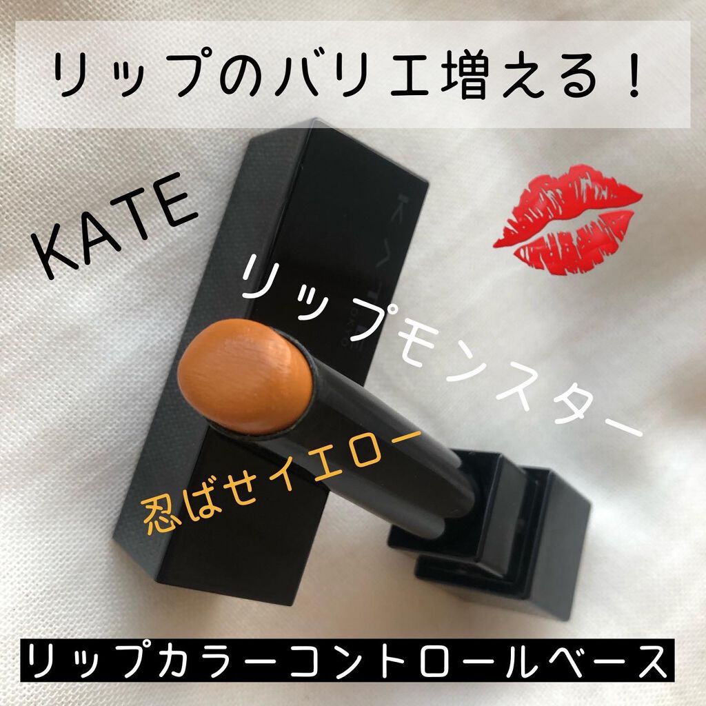 リップカラーコントロールベース /KATE/リップクリームを使ったクチコミ（1枚目）