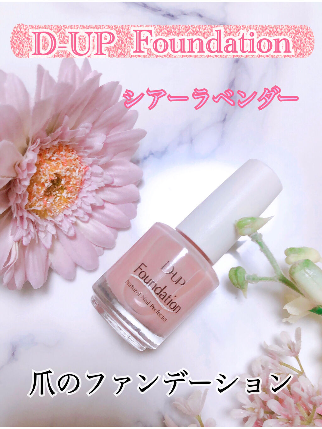 ディーアップファンデーション/D-UP/ネイルベースコートを使ったクチコミ（1枚目）
