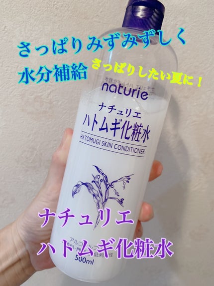 ハトムギ化粧水(ナチュリエ スキンコンディショナー R )/ナチュリエ/化粧水を使ったクチコミ(1枚目)